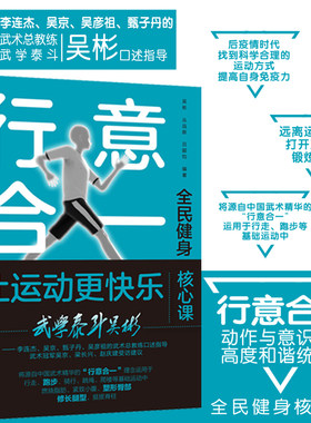 生活-行意合一 让运动更快乐 全民健身核心课 李连杰 吴京 甄子丹 吴彦祖的武术总教练武学泰斗吴彬口述 提高自身免疫力