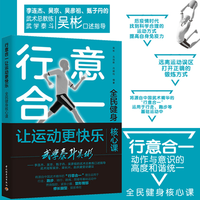 生活-行意合一 让运动更快乐 全民健身 课 李连杰 吴京 甄子丹 吴彦祖的武术总教练武学泰斗吴彬口述 提高自身免疫力
