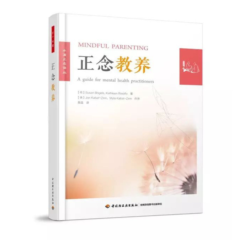 万千心理-正念教养给父母的正念教养课程自我减压情绪管理正念认知疗法心理治疗心理学家教书籍正面管教不吼不叫怎么说孩子才会听