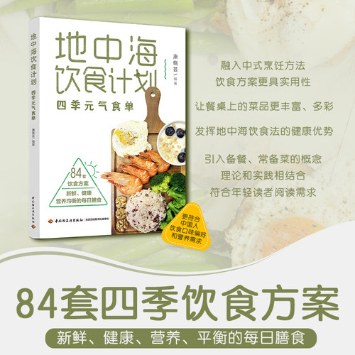 地中海饮食计划四季元气食单