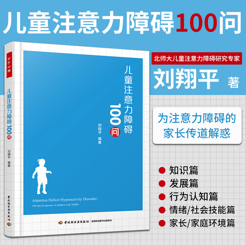 万千心理-儿童注意力障碍100问多动症儿童注意缺陷多动障碍特殊儿童特殊教育多动障碍儿童如何培养婴儿注意力提高儿童听觉辨别能