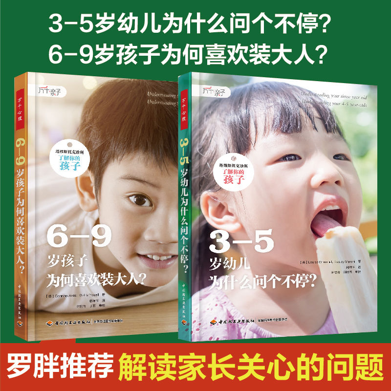 [套2册]万千亲子.3-5岁幼儿为什么问个不停+6-9岁孩子为何喜欢装大人塔维斯托克诊所了解你的孩子婴儿心理亲子关系心理养育依恋精