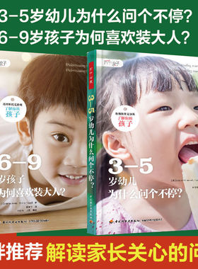 [套2册]万千亲子.3-5岁幼儿为什么问个不停+6-9岁孩子为何喜欢装大人塔维斯托克诊所了解你的孩子婴儿心理亲子关系心理养育依恋精