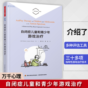 正版 自闭症儿童和青少年游戏治疗社交自闭症关键反应训练游戏治疗心理治疗儿童罗伯特心理咨询书籍 书籍 万千心理