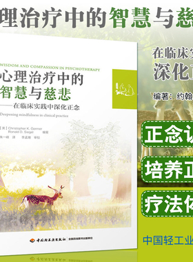 万千心理-水滴正念译丛 心理治疗中的智慧与慈悲--在临床实践中深化正念 (美）克里斯托弗·K. 杰默（C. K. Germer)等著