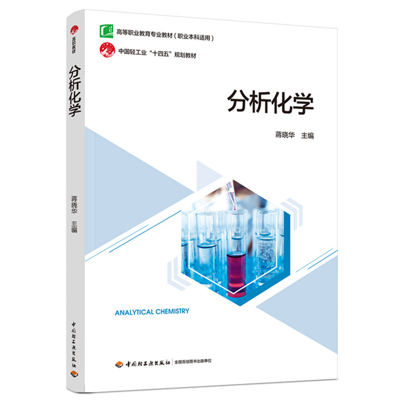 教材.分析化学高等职业教育专业教材蒋晓华1版1印次最新印刷2024首印2024日用化工职业培训教材化学工业高职日用化工轻工出版,书籍/杂志/报纸,大学教材,淘宝优惠券,粉丝福利购,淘宝优惠卷