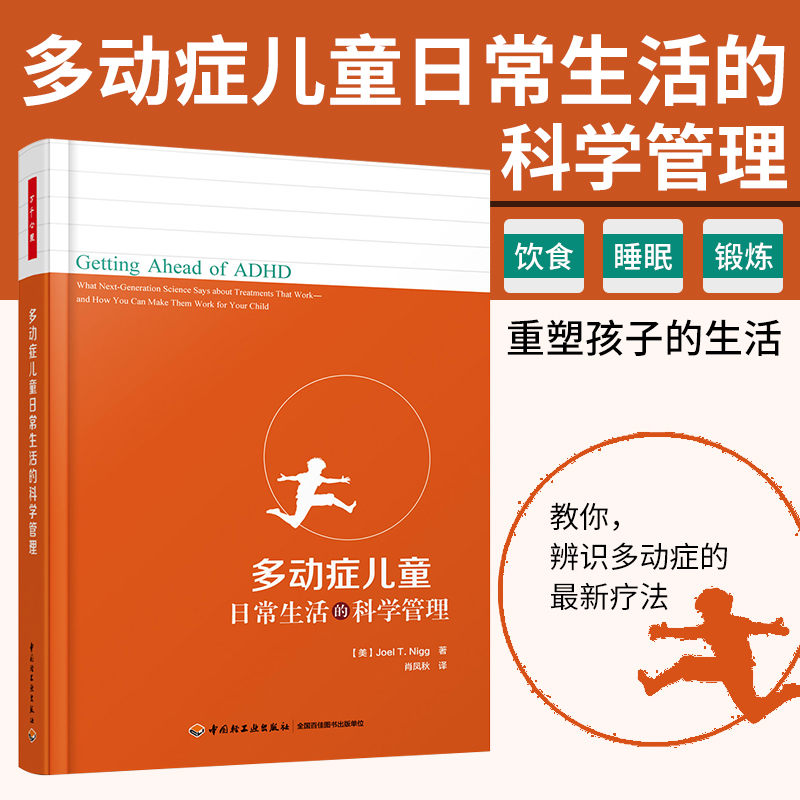 万千心理多动症儿童日常生活的科学管理多动症儿童注意缺陷多动障碍注意力缺陷特殊儿童育儿书儿童心理学畅销书籍