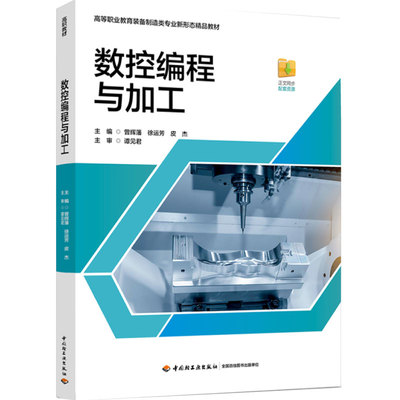 数控机床－程序设计－教材