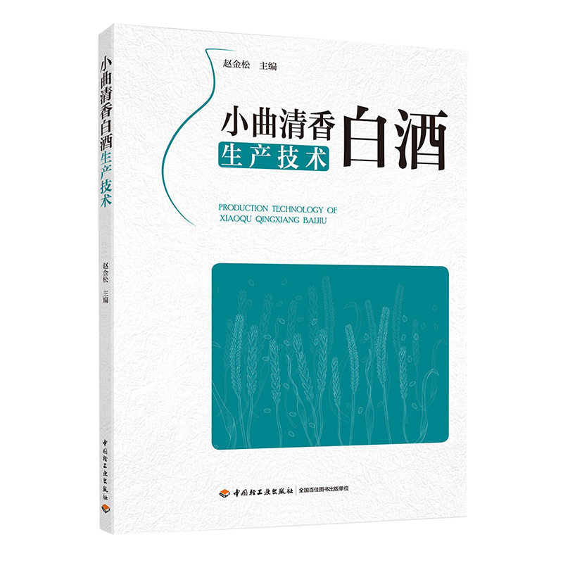 科技.小曲清香白酒生产技术赵金松主编1版4印次最新印刷2024首印2018发酵工业实用技术酿造食品与生物生物轻工出版图片