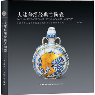 化漆艺修复重现历代古陶瓷残损标本刘显波工艺美术艺术设计传统文化民间工艺9787518451326 古陶瓷因材施艺个性 人文 大漆修缮经典