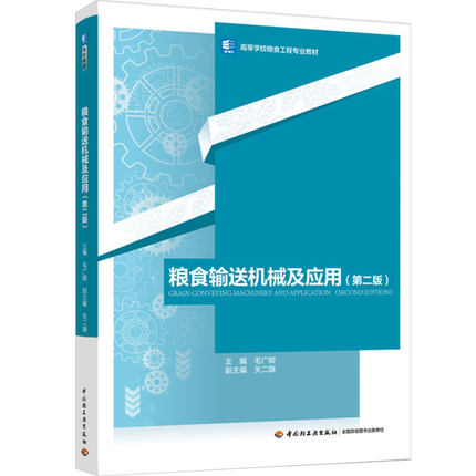 教材.粮食输送机械及应用第二版高等学校粮食工程专业教材毛广卿主编2版1印次最新印刷2024首印2024食品工业大学教材食品工业本科