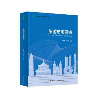 旅游管理专业活页式 高等职业学校旅游管理专业教材 教材配套资源丰富配有教学课件微课案例习题等教学资源 旅游市场营销 教材