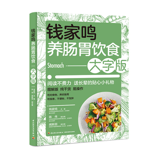 营养学书籍 中国膳食指南食疗养生书籍美食美客 健康饮食健康养生肠道断糖 吃出自愈力 钱家鸣养肠胃饮食：大字版 营养师书籍 生活