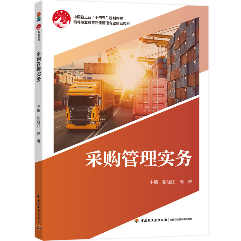 教材-采购管理实务高等职业教育物流管理专业精品教材物流管理张晓红冯琳2026年3月印1版1印次9787518455775中国轻工业出版社