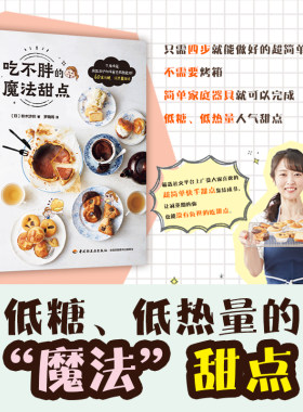 生活.吃不胖的魔法甜点减肥瘦身减脂低糖甜点烘焙减重50kg的瘦身食谱作家教你做吃不胖的甜点低糖低热量放心吃还能瘦面包蛋糕教程