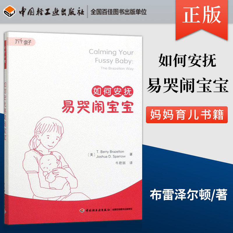 万千亲子-如何安抚易哭闹宝宝 宝宝婴儿夜啼夜哭安抚方法技巧书籍 妈妈育儿书籍大全 安抚宝宝情绪控制书籍 正版书籍