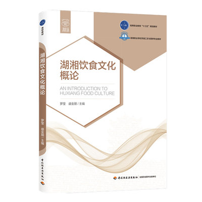 教材.湖湘饮食文化概论高等职业教育十三五规划教材 高等职业学校烹调工艺与营养专业教材罗莹盛金朋主编高职烹饪烹饪教材旅游烹饪