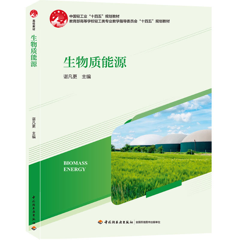 教材-生物质能源=Biomass Energy中国轻工业十四五规划教材2024年12月印1版1印次生物质能源可再生碳达峰