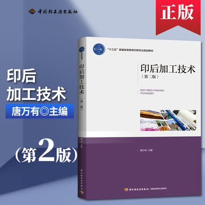 教材.印后加工技术第二版十三五普通高等教育印刷专业规划教材唐万有主编版次2印次5最高印次5轻工印刷本科出版年份2016年最新印刷