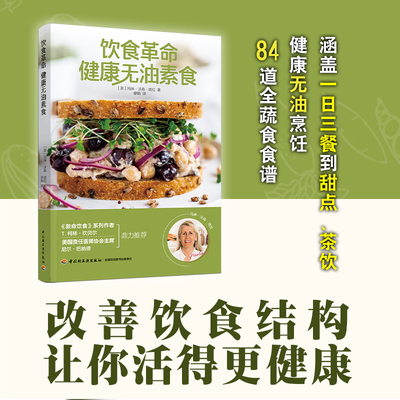 生活饮食革命健康无油自然平衡