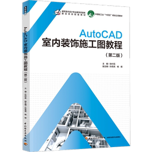 年份2022年新印刷2024年6月版 教材. 中国轻工业十四五规划教材张付花出版 饰施工图教程第二版 次2高印次2教材类高 AutoCAD室内装