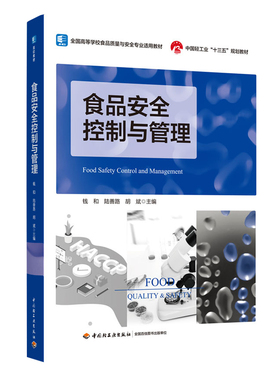 教材.食品安全控制与管理全国高等学校食品质量与安全适用教材中国轻工业十三五规划教材钱和陆善路胡斌主编本科食品食品工业食品