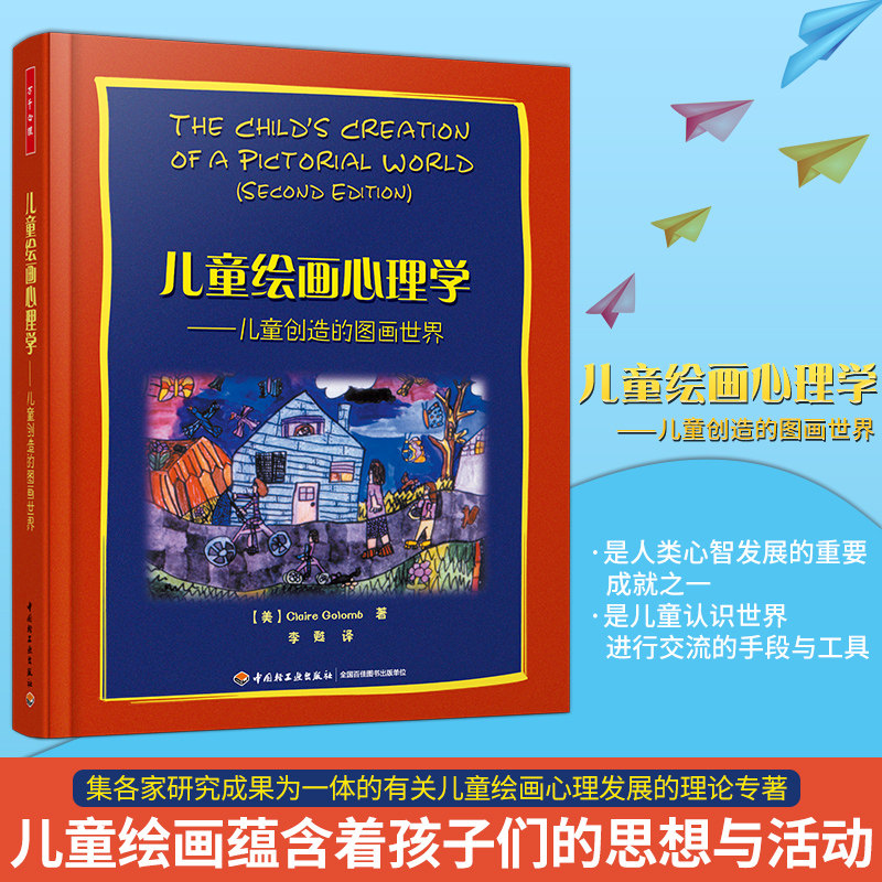 万千心理-儿童绘画心理学 儿童创造的图画世界 格罗姆 著万千心理 对儿童绘画有个全方位的认识和了解 儿童绘画心理学书籍