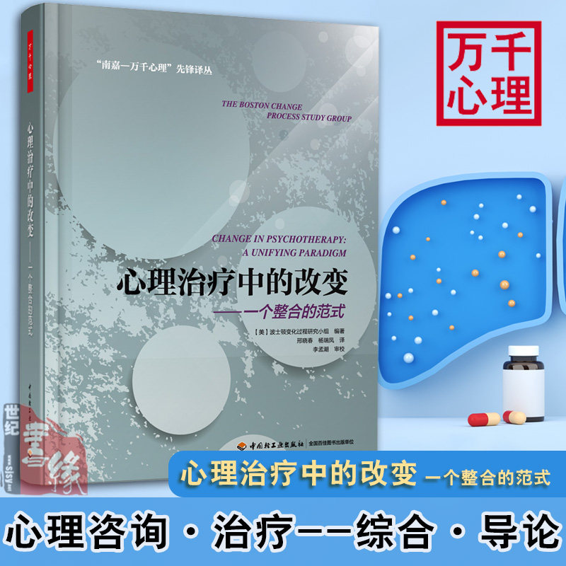 万千心理-心理治疗中的改变一个整合的范式 波士顿变化过程研究小组 著万千心理 本书结合了精神分析发展心理学认知神经心理学