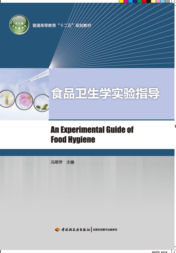 教材.食品卫生学实验指导普通高等教育十二五规划教材冯翠萍1版2印次最新印刷2019首印2014食品工业大学教材食品教材本科食品轻工