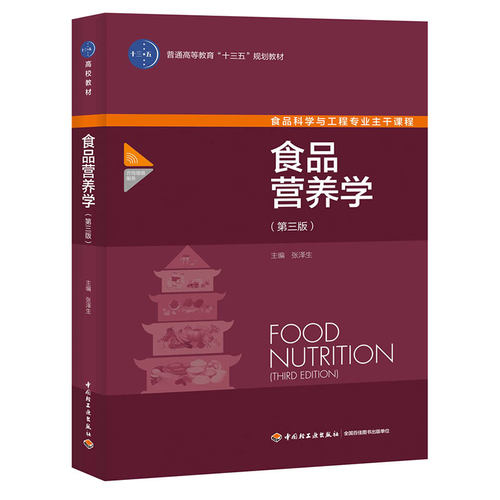 教材.食品营养学第三版中国轻工业十三五规划教材张泽生主编3版7印次最新印刷2025首印2020食品工业大学教材食品工业本科食品轻工