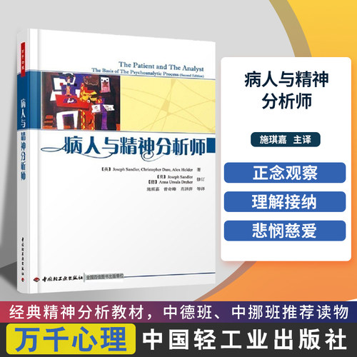 万千心理-病人与精神分析师