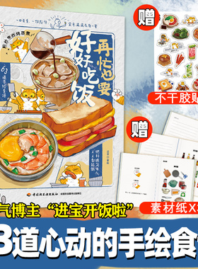 TYXJ生活-再忙也要好好吃饭赠书签进宝生活美食手绘食谱63道手绘美食一本让人心动的手绘食谱让忙碌的生活有所治愈简单易学好吃享