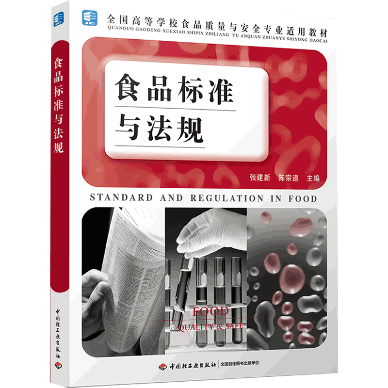 教材.食品标准与法规高校食品质量与安全专业适用教材张建新等编1版6印次最新印刷2023首印2006食品工业大学教材本科食品轻工出版