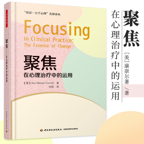 万千心理-聚焦 在心理治疗中的运用 万千心理聚焦运作原理哲学基础书籍 聚焦哲学基础 心理聚焦方法的使用教程书籍 聚
