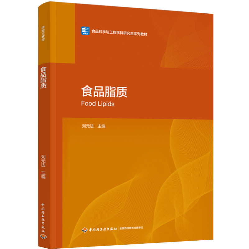 教材.食品脂质高等院校食品专业研究生教材刘元法主编研究生食品食品