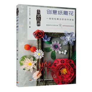 次第花开创意纸雕花儿童手工手工作业纸艺解压9787518423200