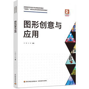 教材.图形创意与应用高等院校艺术设计专业精品系列教材王靓王新1版 印刷2023首印2023工艺美术大学教材艺术设计本科艺术 1印次最新