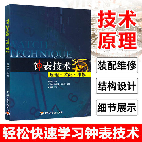 科技.钟表技术－原理装配维修萧治平主编1版13印次最新印刷2026首印2008钟表实用技术轻工类机电机械轻工出版