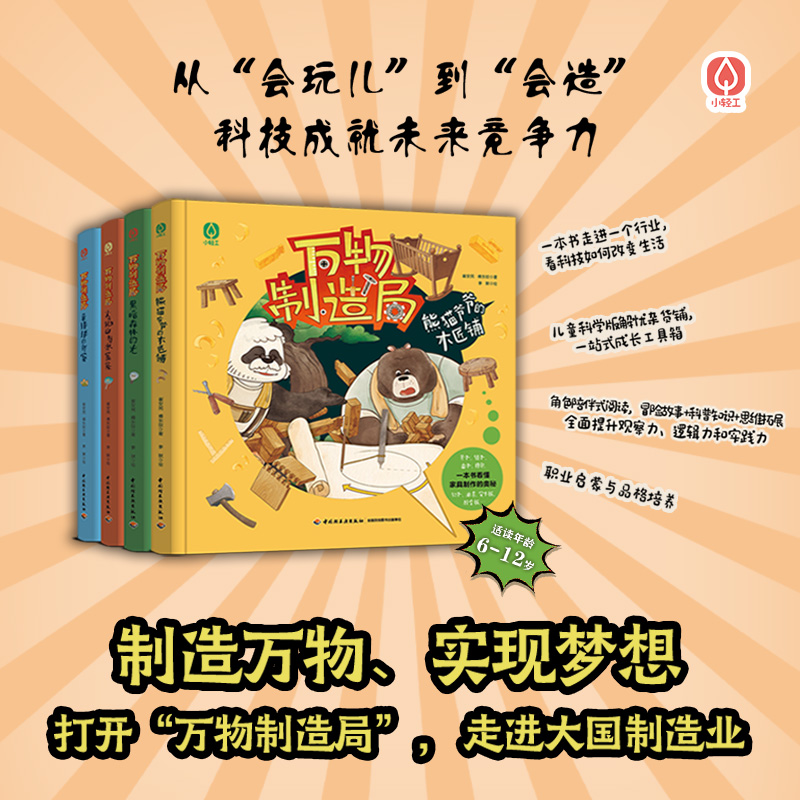 【套4册】少儿-万物制造局熊猫爷爷的木匠铺+火焰山与冰窟窿+黑暗森林的光+章球球的新家读后感正版童书中国启蒙绘本童书系列轻工