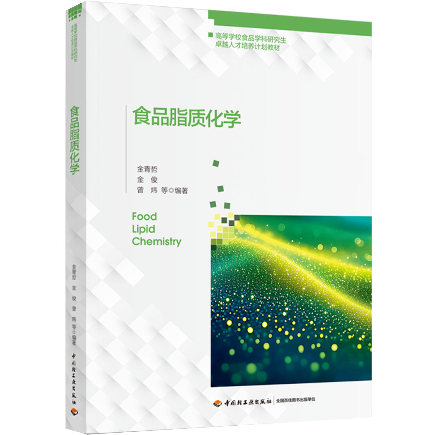 教材-食品脂质化学高等学校食品学科研究生卓越人才培养计划教材金青哲金俊曾炜等2026年9月印1版1印次9787518457144轻工业出版社