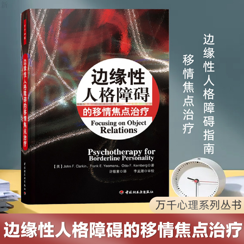 万千心理系列 边缘性人格障碍的移情焦点治疗 边缘性人格障碍治疗手册心理学理论与研究 心理咨询与治疗心理学导论分析心理图片