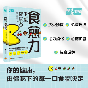 份医学研究报告解码 重塑健康态李融融黄梨煜黄付敏荟萃100 饮食健康5大黄金策略100道疗愈食谱食物饮食健康免疫力减糖 食愈力 生活