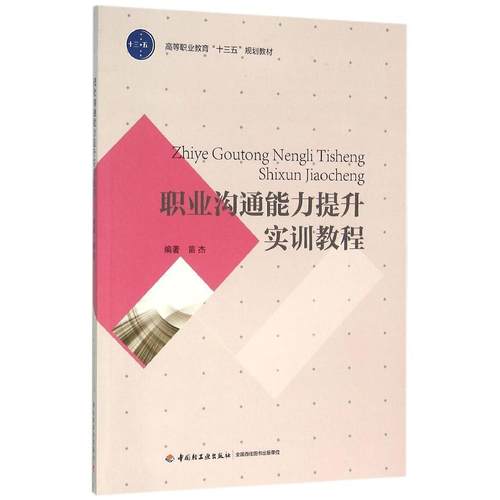 教材.职业沟通能力提升实训教程高等职业教育公共课系列教材苗杰编1版13印次最新印刷2025首印2016企业管理职业培训教材商务沟通高