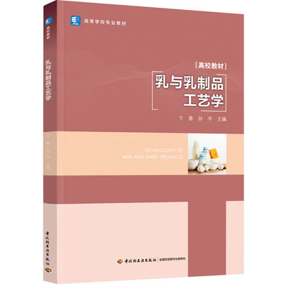 教材.乳与乳制品工艺学高等学校专业教材卞春孙宇主编本科食品食品工业食品乳品工程教学层次本科2023年首印1版1印次2023年4月最新