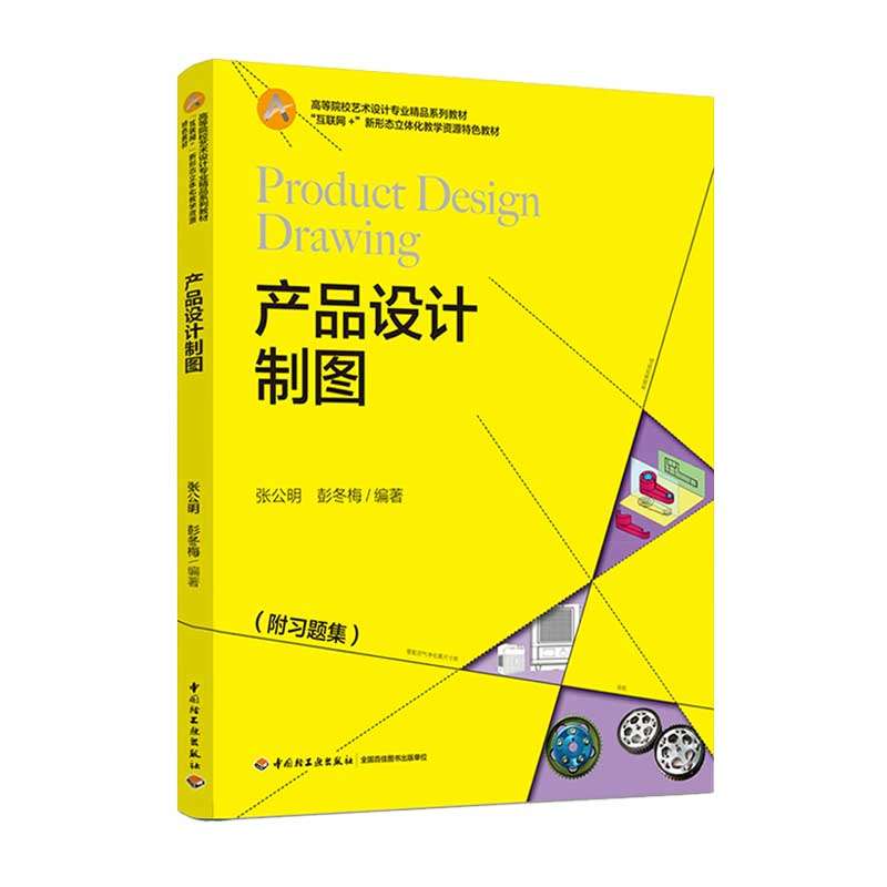 教材.产品设计制图高等院校艺术设计专业精品系列教材互联网+新形态立体化教学资源特色教材张公明彭冬梅编1版4印次最新印刷2025首