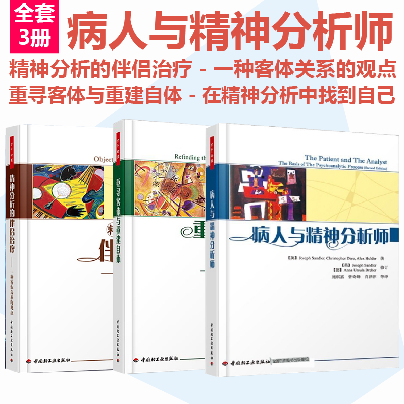 万千心理.病人与精神分析师全套