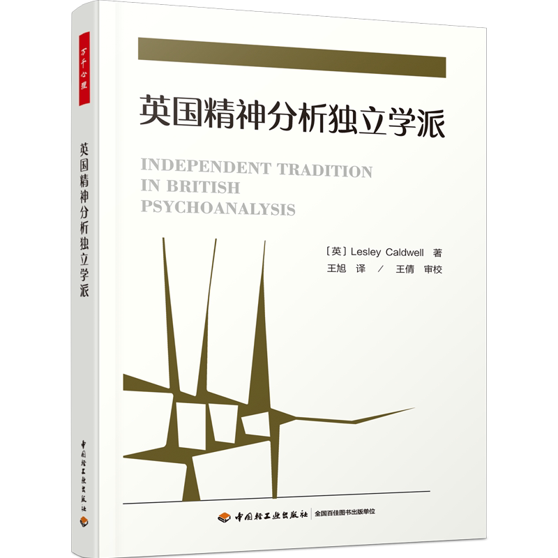万千心理.英国精神分析独立学派 赵旭东 曾奇峰 王浩威 王倩倾情推荐 精神分析,心理学,独立学派,中间学派 中国轻工业出版社
