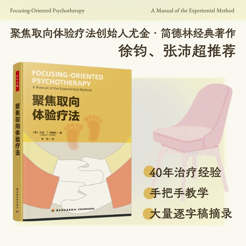 万千心理.聚焦取向体验疗法心理咨询与治疗聚焦聚焦体验疗法简德林操作手册徐钧张沛超推荐中国轻工业出版社9787518457908