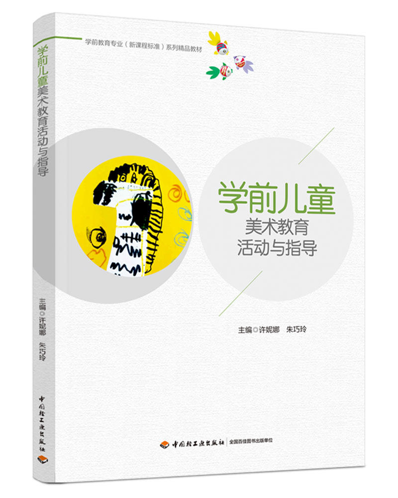 学前儿童美术教育活动与指导学前教育专业新课程标准系列精品教材许