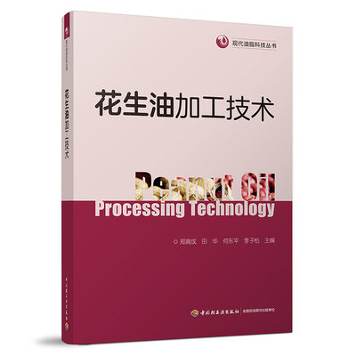 科技.花生油加工技术郑竟成等1版1印2019印最高印次1食品与生物食品科技食品工业轻工出版正版畅销书籍